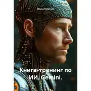 Постер книги Книга-тренинг по ИИ. Gemini.