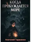 Анатолий Тарасенко - Когда Пробуждается Море