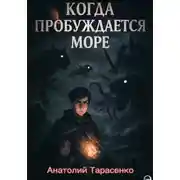Постер книги Когда Пробуждается Море