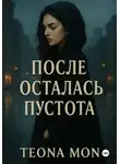 Теона Мон - После осталась пустота