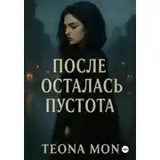 Постер книги После осталась пустота