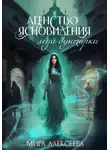 Мира Алексеева - Агентство ясновидения леди бунтарки