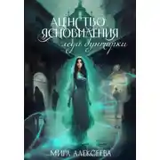 Постер книги Агентство ясновидения леди бунтарки