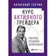 Постер книги Курс активного трейдера
