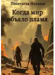 Наталья Полетаева - Когда мир объяло пламя