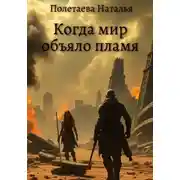 Постер книги Когда мир объяло пламя
