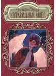 Эльвира Смелик - Неправильный ангел