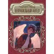 Постер книги Неправильный ангел