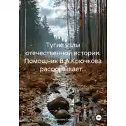 Постер книги Тугие узлы отечественной истории. Помощник В.А.Крючкова рассказывает…