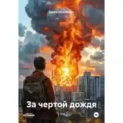 Постер книги За чертой дождя