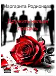 Родионова Маргарита - Дружить нельзя предать