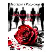 Постер книги Дружить нельзя предать