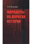 Аполлон Кузьмин - Мародеры на дорогах истории