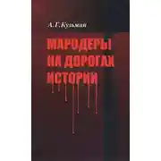 Постер книги Мародеры на дорогах истории