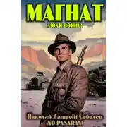 Постер книги Магнат. Люди войны