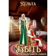 Постер книги Справочник и словарь