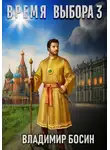 Владимир Босин - Время выбора 3