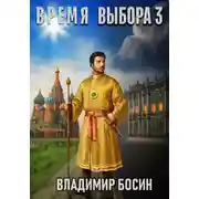 Постер книги Время выбора 3