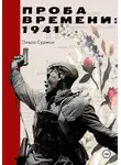Ольга Суржик - Проба времени. 1941 год