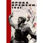 Постер книги Проба времени. 1941 год