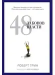 Роберт Грин - 48 законов власти