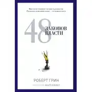 Постер книги 48 законов власти