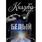 Постер книги Белый асфальт