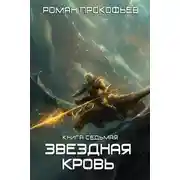 Постер книги Звездная Кровь – 7. Дикая Охота