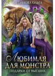 Ольга Гусейнова - Любимая для монстра