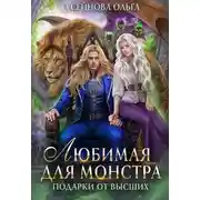 Постер книги Любимая для монстра