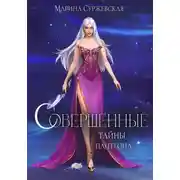 Постер книги Совершенные. Тайны Пантеона