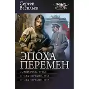 Постер книги Эпоха перемен: Curriculum vitae. Эпоха перемен. 1916. Эпоха перемен. 1917