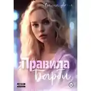 Постер книги Правила Барби