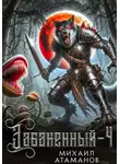 Михаил Атаманов - Забаненный-4