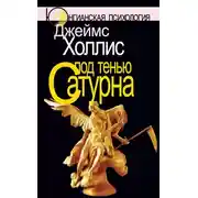 Постер книги Под тенью Сатурна. Мужские психические травмы и их исцеление
