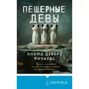 Постер книги Пещерные девы