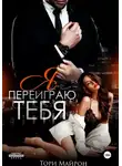 Тори Майрон - Я переиграю тебя