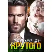 Постер книги Замуж за Крутого