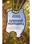 Наталья Александровна Веселова - Олений колодец