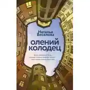 Постер книги Олений колодец