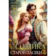 Постер книги Хозяйка старой пасеки – 2