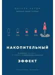 Даррен Харди - Накопительный эффект. От поступка – к привычке, от привычки – к выдающимся результатам