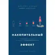 Постер книги Накопительный эффект. От поступка – к привычке, от привычки – к выдающимся результатам
