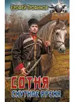Ерофей Трофимов - Сотня. Смутное время