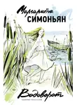 Маргарита Симоньян - Водоворот