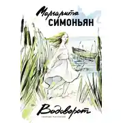 Постер книги Водоворот