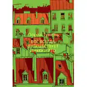 Постер книги Бог всегда путешествует инкогнито