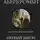 Джо Аберкромби - Первый закон. Трилогия: Кровь и железо. Прежде чем их повесят. Последний довод королей