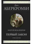 Джо Аберкромби - Первый закон. Трилогия: Кровь и железо. Прежде чем их повесят. Последний довод королей