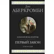 Постер книги Первый закон. Трилогия: Кровь и железо. Прежде чем их повесят. Последний довод королей
